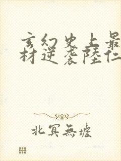 玄幻史上最强废材逆袭陆仁小说在线