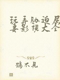 玩弄胁迫屈辱人妻影视大全