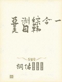 亚洲综合一区欧美日韩