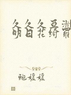 久久久亚洲av明日花绮罗