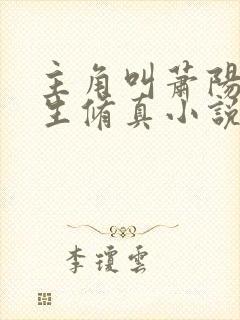 主角叫萧阳的重生修真小说
