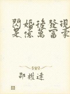 闪婚后发现老公是亿万富豪