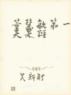 董慧敏第一任丈夫是谁