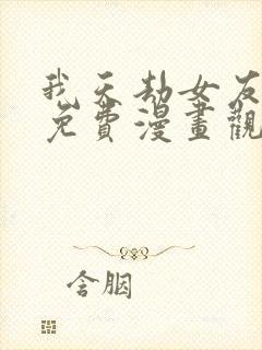 我天劫女友漫画免费漫画观看漫画星球封面