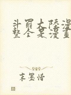 斗罗大陆漫画完整全是漫画