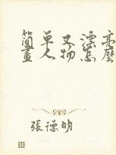 简单又漂亮的漫画人物怎么画