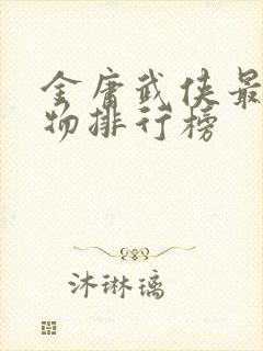 金庸武侠最强人物排行榜