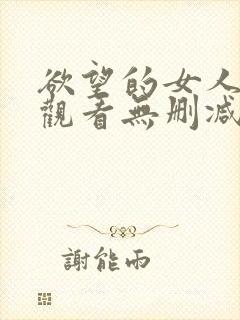 欲望的女人在线观看无删减版封面
