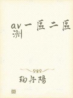 av一区二区亚洲封面