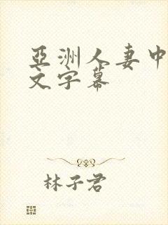 亚洲人妻中出中文字幕封面