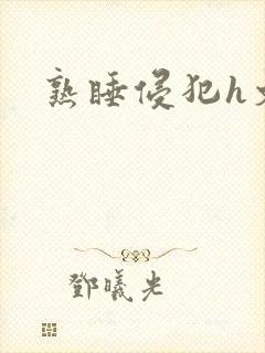 熟睡侵犯h文