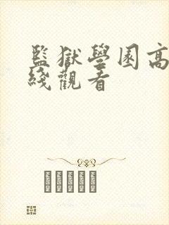 监狱学园高清在线观看
