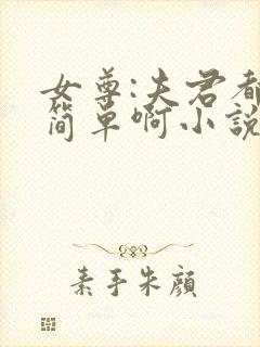 女尊:夫君都不简单啊小说免费下载