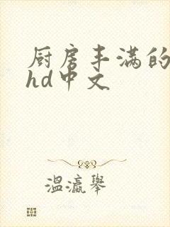 厨房丰满的人妻hd中文