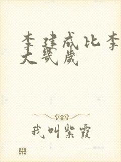 李建成比李世民大几岁