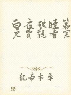 白夜破晓第二季免费观看完整版高清