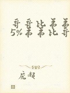 哥哥比弟弟重25%弟弟比哥哥轻多少