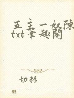 五主一奴陈默茹txt笔趣阁