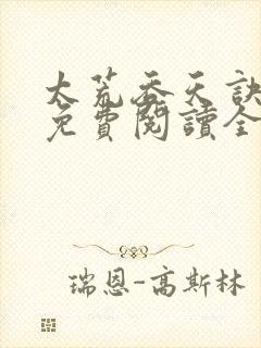 太荒吞天诀最新免费阅读全部封面