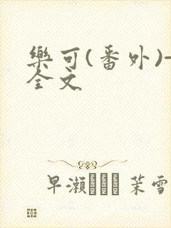 乐可(番外)+全文