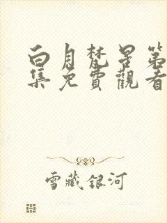 白月梵星第十五集免费观看