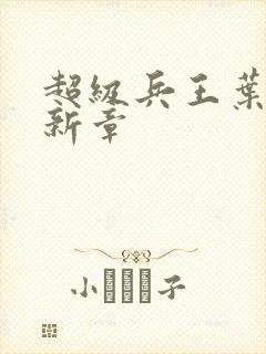 超级兵王叶谦最新章