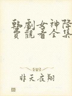 韩剧女神降临免费观看全集高清