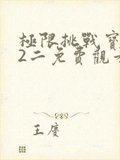 极限挑战宝藏行2二免费观看全集