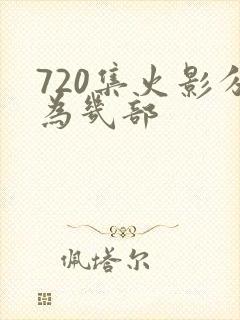 720集火影分为几部