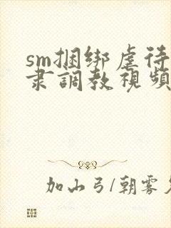 sm捆绑虐待奴隶调教视频