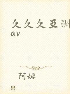久久久亚洲国产av封面