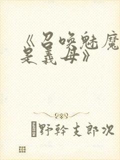 《召唤魅魔结果是义母》