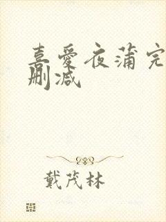 喜爱夜蒲完整无删减