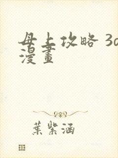 母上攻略 3d漫画