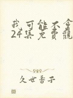 我可能不会爱你24集免费观看封面