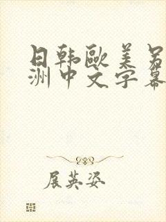 日韩欧美另类亚洲中文字幕