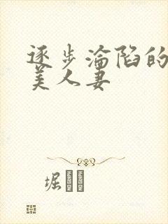 逐步沦陷的绝色美人妻