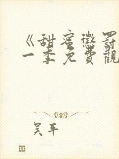 《甜蜜惩罚》第一季免费观看动漫全