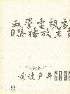血誓电视剧全30集播放免费