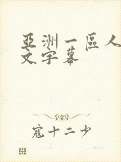 亚洲一区人妻中文字幕