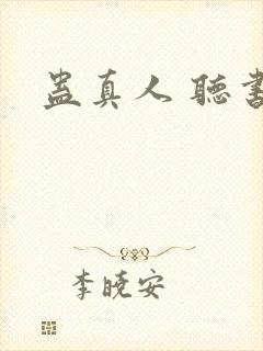蛊真人 听书封面