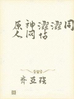 原神涩涩同人同人网站