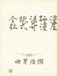 全职法师漫画下拉式奇漫屋封面