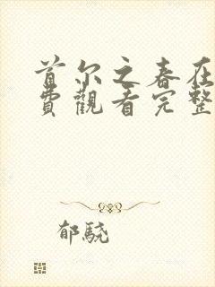 首尔之春在线免费观看完整版