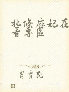 北条麻妃在线观看专区