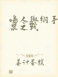鸣人与纲手的温泉之战