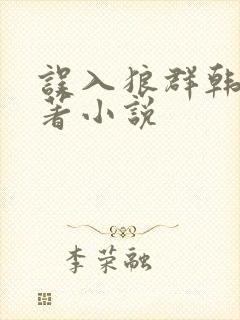 误入狼群韩漫原著小说