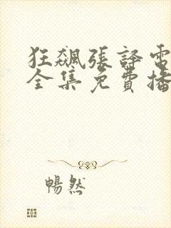 狂飙张译电视剧全集免费播放