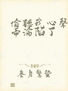 偷听我心声,女帝沦陷了