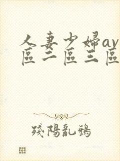 人妻少妇av一区二区三区